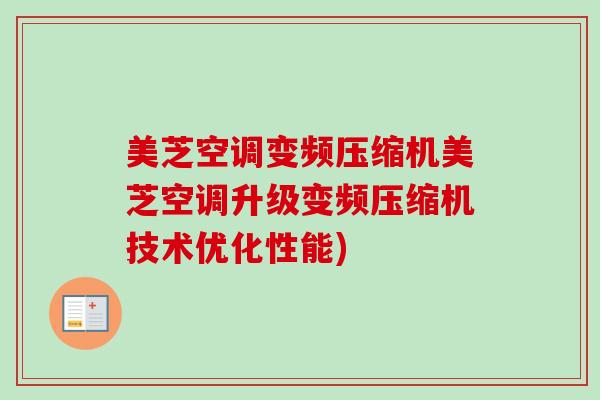 美芝空调变频压缩机美芝空调升级变频压缩机技术优化性能)