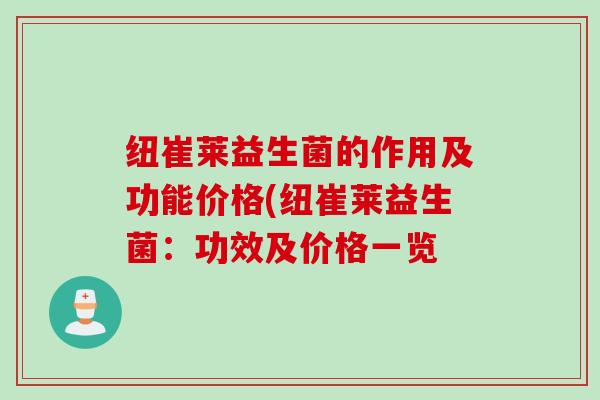 纽崔莱益生菌的作用及功能价格(纽崔莱益生菌：功效及价格一览
