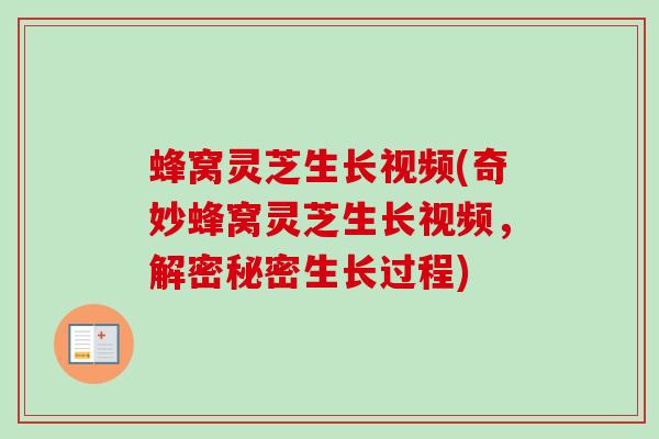 蜂窝灵芝生长视频(奇妙蜂窝灵芝生长视频，解密秘密生长过程)