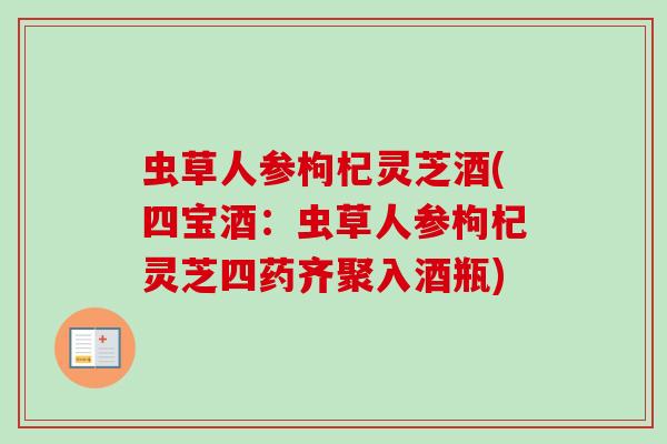 虫草人参枸杞灵芝酒(四宝酒：虫草人参枸杞灵芝四药齐聚入酒瓶)
