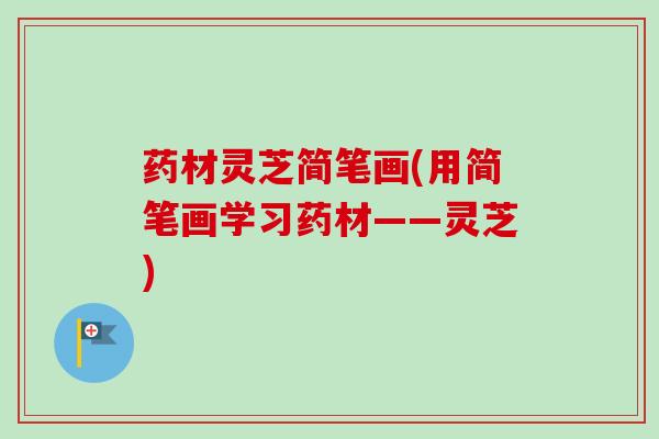 药材灵芝简笔画(用简笔画学习药材——灵芝)