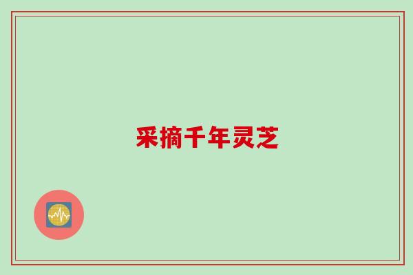 采摘千年灵芝