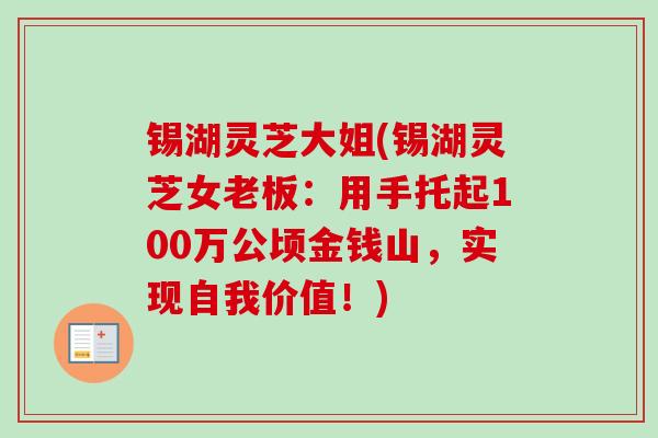 锡湖灵芝大姐(锡湖灵芝女老板：用手托起100万公顷金钱山，实现自我价值！)