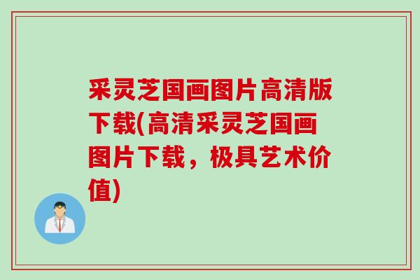 采灵芝国画图片高清版下载(高清采灵芝国画图片下载,极具艺术价值) 采灵芝国画图片高清版下载(高清采灵芝国画图片下载,极具艺术价值)