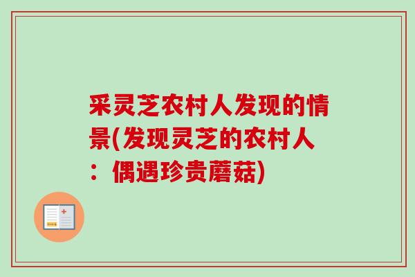 采灵芝农村人发现的情景(发现灵芝的农村人：偶遇珍贵蘑菇)
