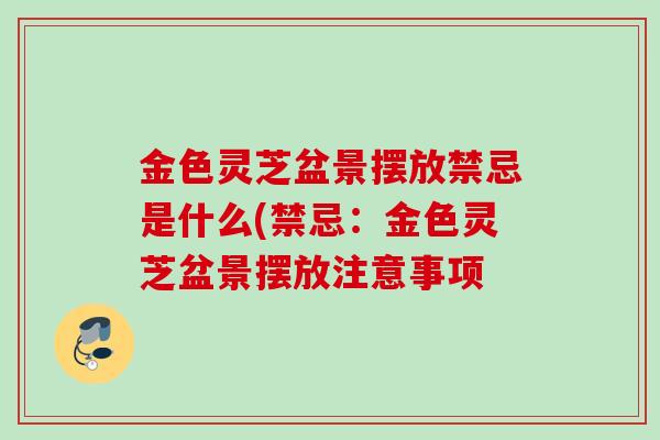 金色灵芝盆景摆放禁忌是什么(禁忌：金色灵芝盆景摆放注意事项