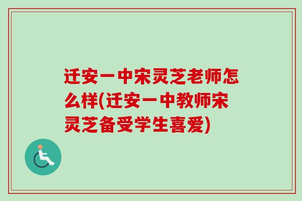 迁安一中宋灵芝老师怎么样(迁安一中教师宋灵芝备受学生喜爱)
