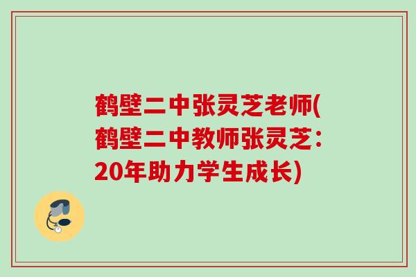 鹤壁二中张灵芝老师(鹤壁二中教师张灵芝：20年助力学生成长)