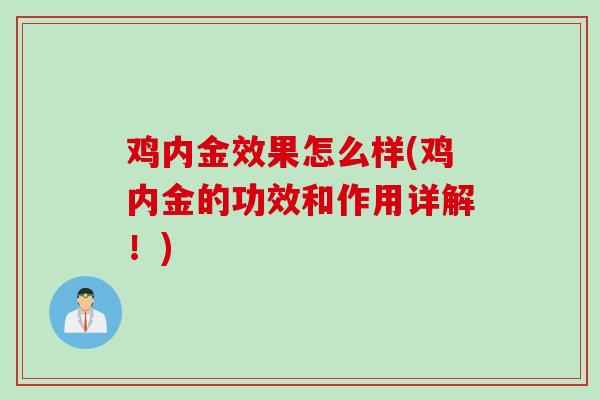 鸡内金效果怎么样(鸡内金的功效和作用详解！)