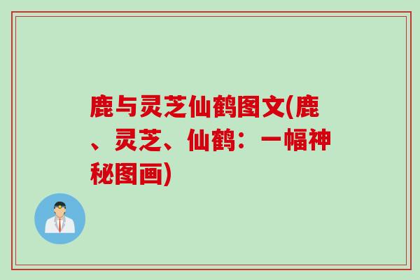 鹿与灵芝仙鹤图文(鹿、灵芝、仙鹤：一幅神秘图画)