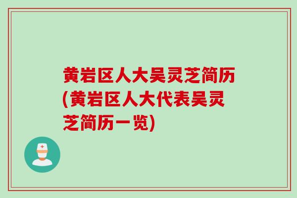 黄岩区人大吴灵芝简历(黄岩区人大代表吴灵芝简历一览)