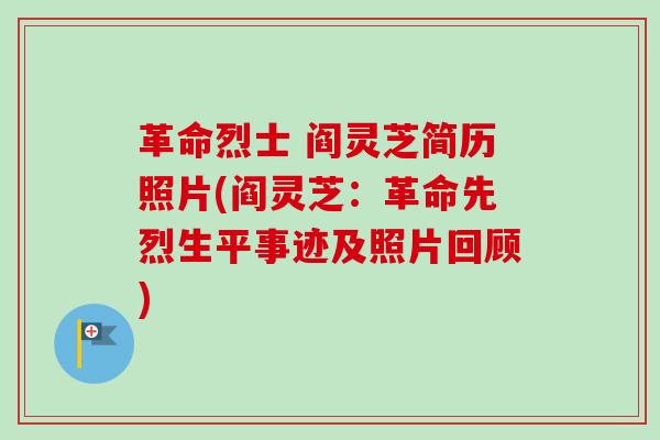 革命烈士 阎灵芝简历照片(阎灵芝：革命先烈生平事迹及照片回顾)