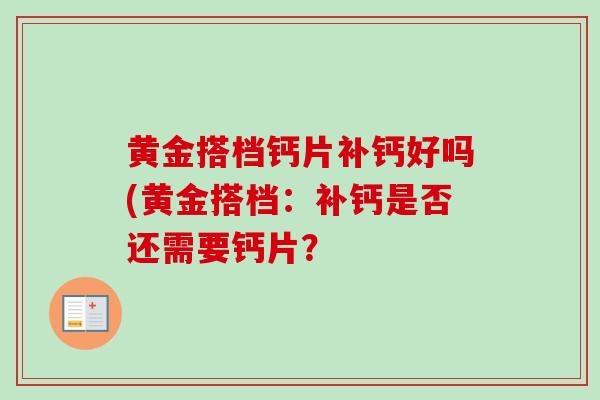 黄金搭档钙片补钙好吗(黄金搭档：补钙是否还需要钙片？