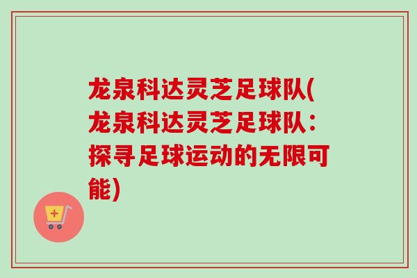 龙泉科达灵芝足球队(龙泉科达灵芝足球队：探寻足球运动的无限可能)