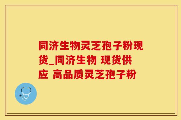 同济生物灵芝孢子粉现货_同济生物 现货供应 高品质灵芝孢子粉