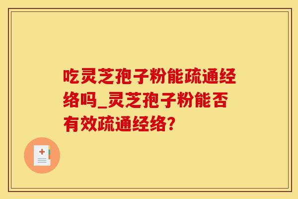 吃灵芝孢子粉能疏通经络吗_灵芝孢子粉能否有效疏通经络？