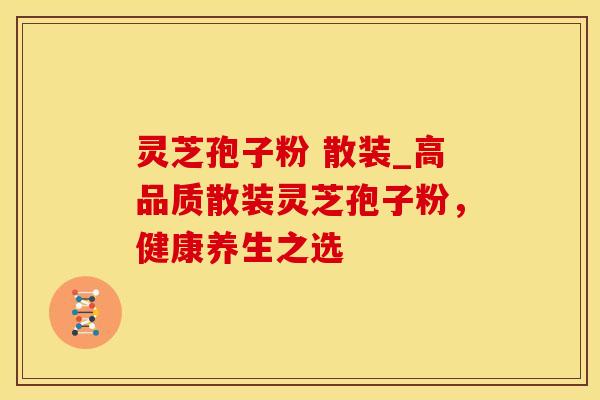 灵芝孢子粉 散装_高品质散装灵芝孢子粉，健康养生之选