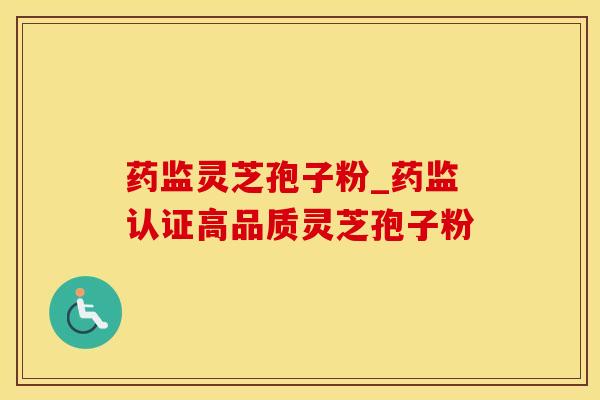 药监灵芝孢子粉_药监认证高品质灵芝孢子粉