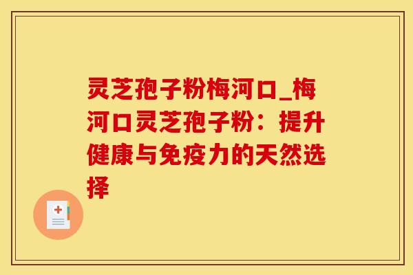 灵芝孢子粉梅河口_梅河口灵芝孢子粉：提升健康与免疫力的天然选择