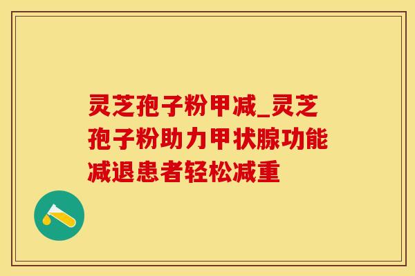 灵芝孢子粉甲减_灵芝孢子粉助力甲状腺功能减退患者轻松减重