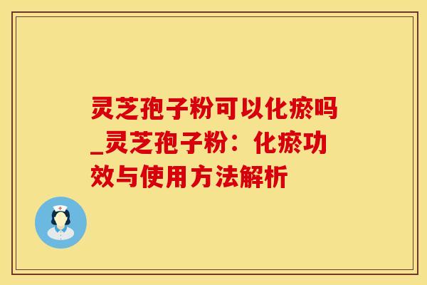 灵芝孢子粉可以化瘀吗_灵芝孢子粉：化瘀功效与使用方法解析