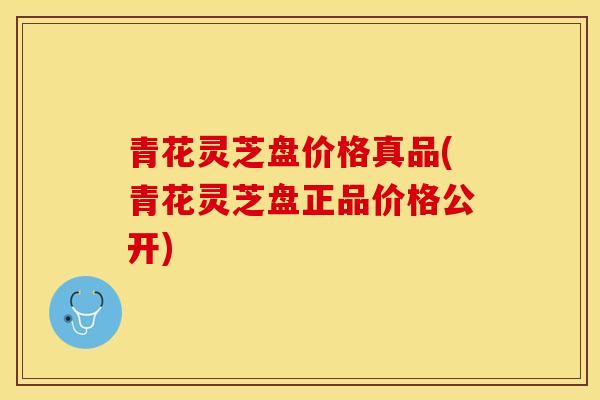 青花灵芝盘价格真品(青花灵芝盘正品价格公开)