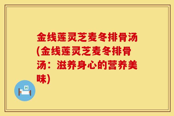 金线莲灵芝麦冬排骨汤(金线莲灵芝麦冬排骨汤：滋养身心的营养美味)