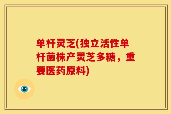 单杆灵芝(独立活性单杆菌株产灵芝多糖，重要医药原料)